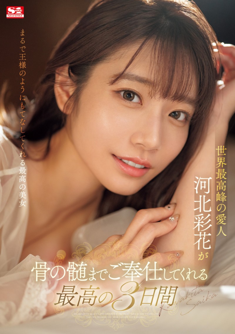 河北彩花作品SONE-118发布!世界最强小三!她是用这方式讨好男人的!