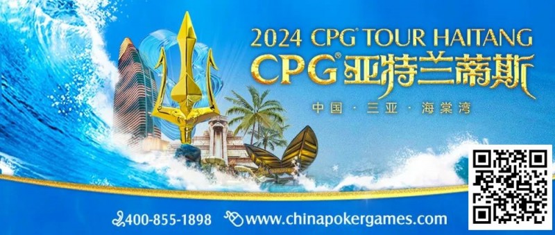 【EV撲克】赛事信息|2024CPG®巡游赛-三亚海棠站酒店3月2日起开放预订
