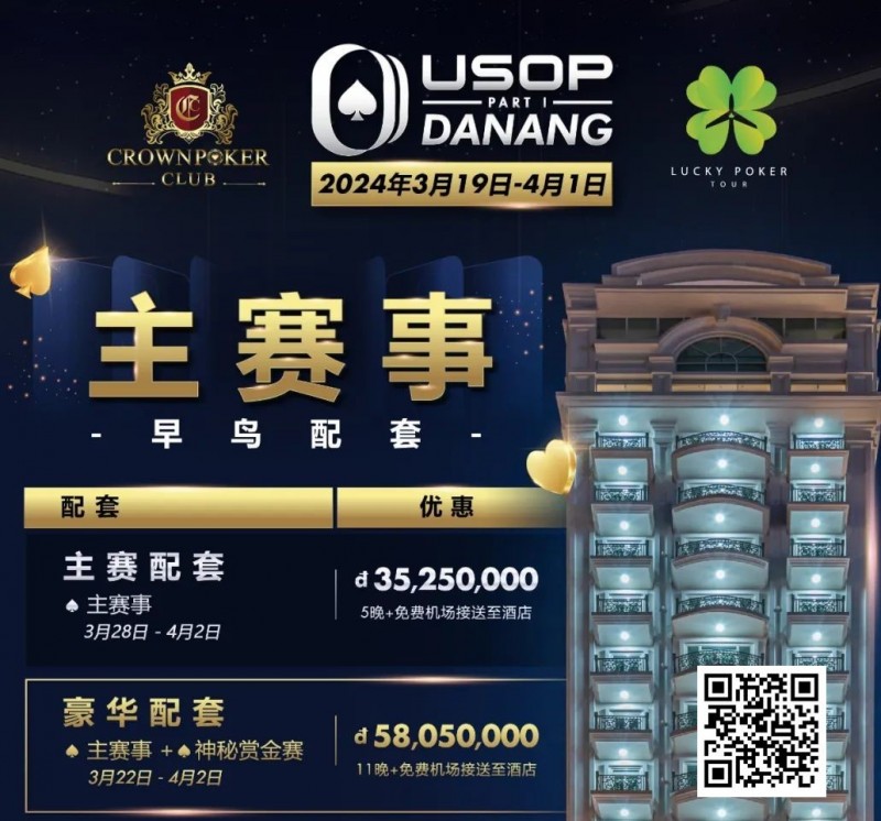 【EV撲克】赛事信息|2024USOP岘港3月19日拉开帷幕,现在就可预约您的主赛早鸟配套!