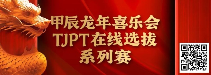 【EV撲克】在线选拔丨甲辰龙年喜乐会TJPT在线选拔系列赛剩余赛事将于3月6日至9日进行!