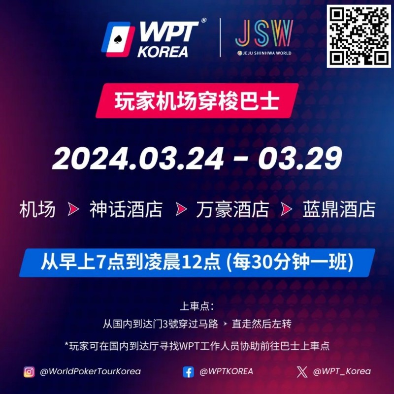 【EV撲克】WPT韩国站倒计时 6 天 机场到赛事酒店接送机服务