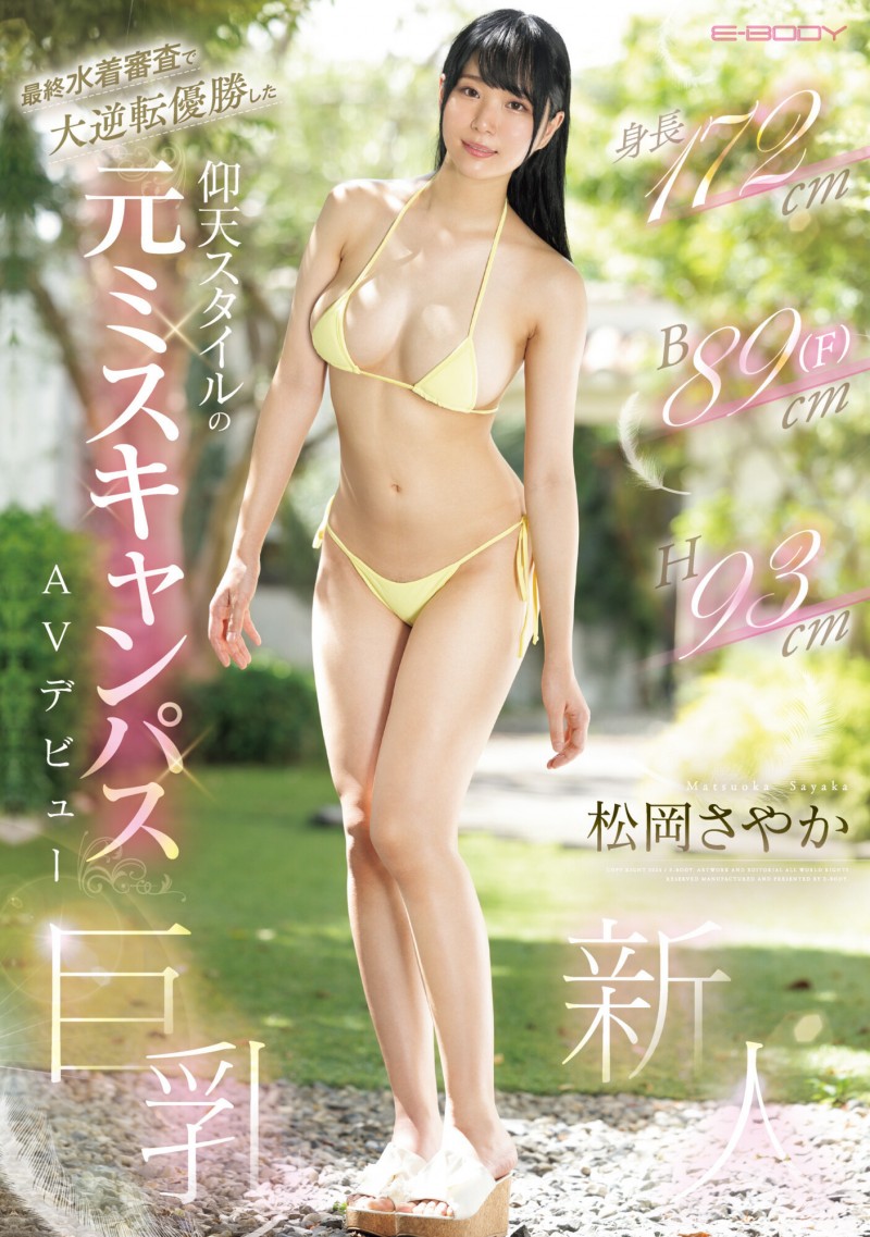 松岡さやか(松冈才加)出道作品EBWH-076发布!172公分F罩杯!不但美脚还是美腕!在大学小姐逆转胜的她出道了!