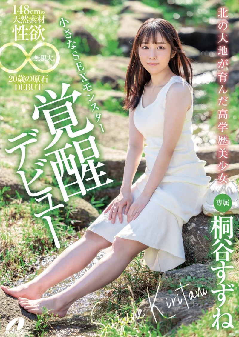 桐谷すずね(桐谷铃音)出道作品XVSR-750发布!来自北海道的高学历美少女!她是头性爱猛兽!