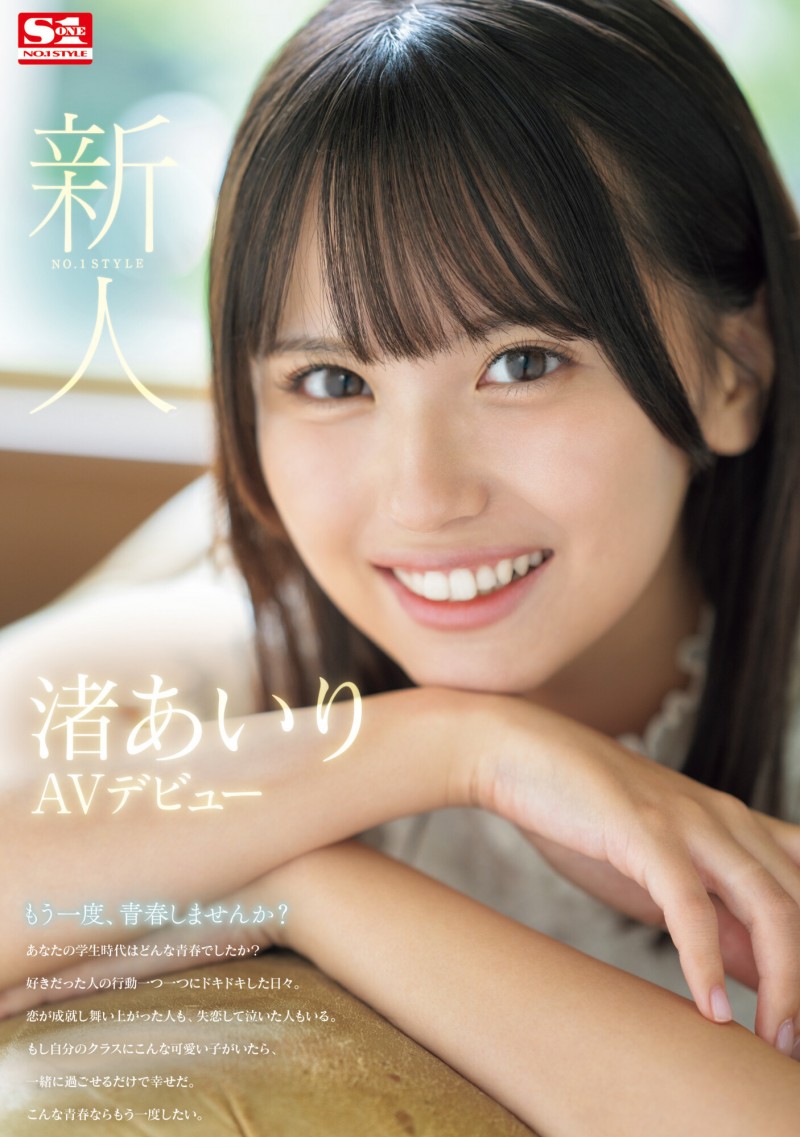 渚あいり(渚爱梨)出道作品SONE-172发布!大大的眼睛、满分的笑颜!王道美少女的她一出道就喷了!
