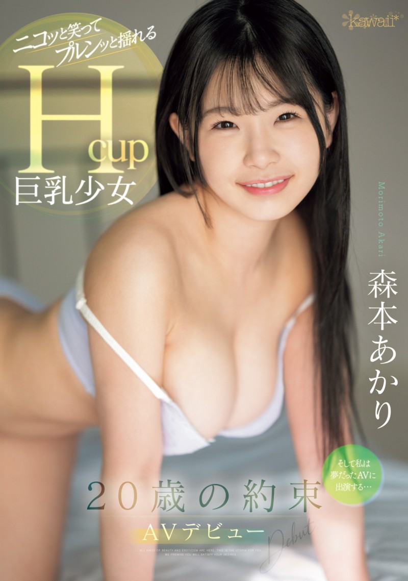 森本あかり(森本明里)出道作品CAWD-655发布!封面有沒有像つぼみ(蕾)?H杯爆乳小只馬的她武力99!