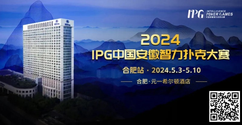 【EV撲克】官方通告|2024IPG中国安徽智力扑克大赛合肥站赛事发布