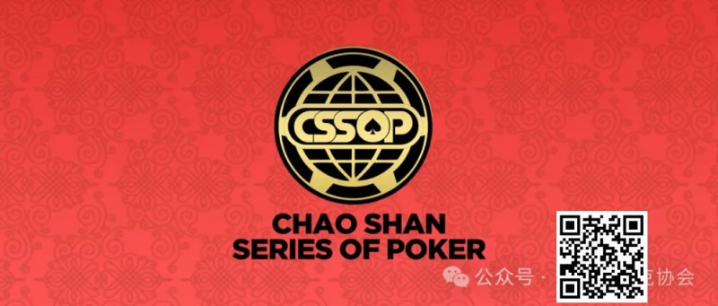 【EV撲克】赛事新闻丨潮汕文化最风流 虹彩霞光映碧秋,CSSOP邀您共赏