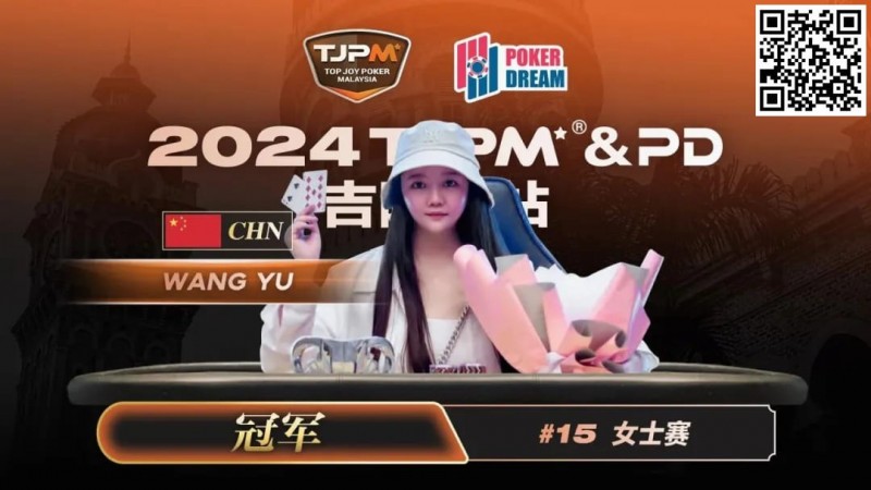 【EV撲克】TJPM吉隆坡站 | 中国再添一冠!王宇1.5bb逆袭获女士赛冠军 袁一雯屈居亚军