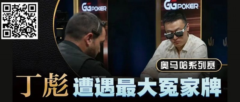 【EV撲克】KK惨撞三条A还能逆转?丁彪在奥马哈比赛中的精彩对决