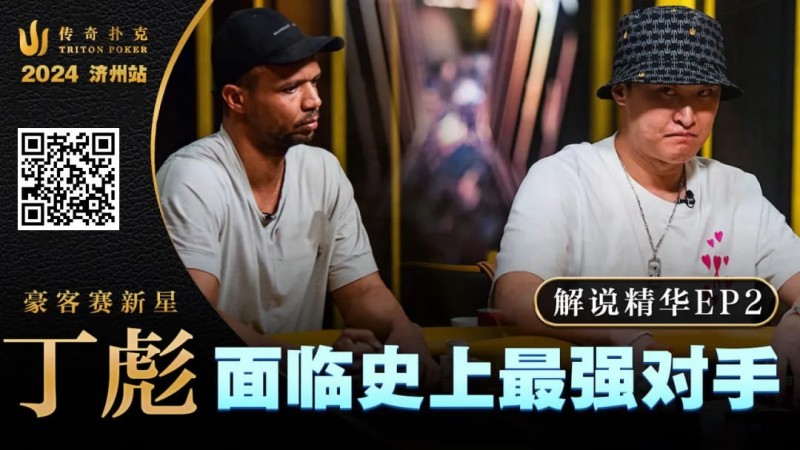 【EV撲克】大神坠马!Phil Ivey手握顶花自信秒跟,竟惨落丁彪圈套,最终损失高达…!?