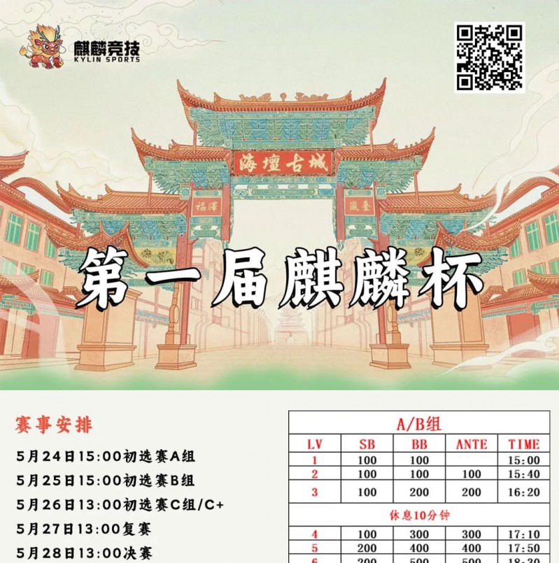 【EV撲克】赛事信息丨麒麟竞技首届麒麟杯详细赛程赛制&平潭旅游攻略