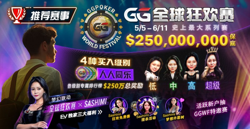 【EV撲克】推荐赛事:5/5-6/11 GG全球狂欢赛 史上最大系列赛