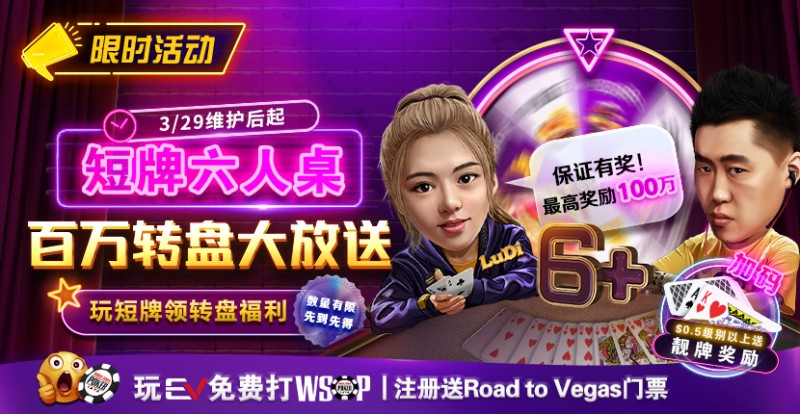 【EV撲克】限时活动:短牌六人桌 百万转盘大放送