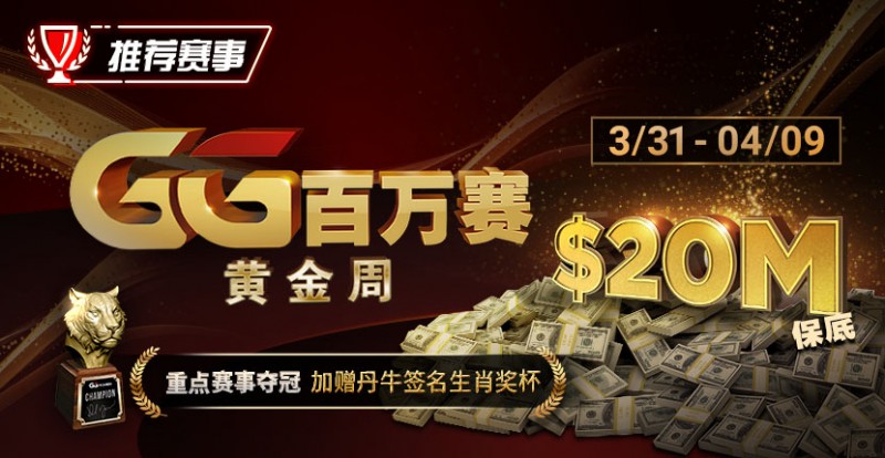 【EV撲克】推荐赛事:GG百万赛黄金周 —— 最顶级的豪客系列赛