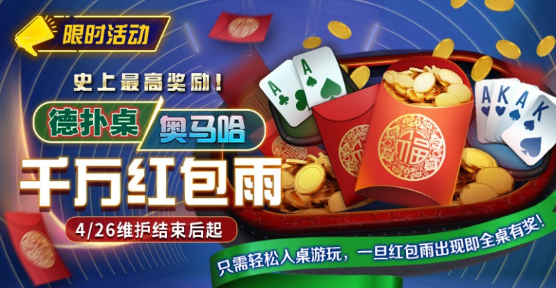 【EV撲克】限时活动:德扑/奥马哈千万红包雨掉落 史上最高奖励