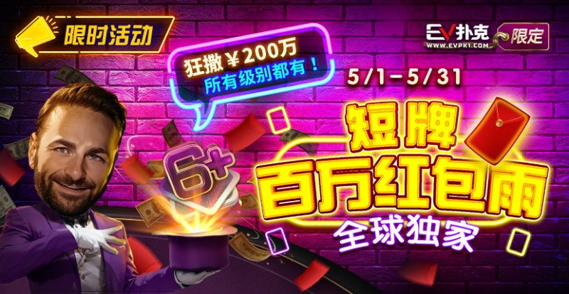 【EV撲克】限时活动:5/1-5/31短牌百万红包雨全球首发