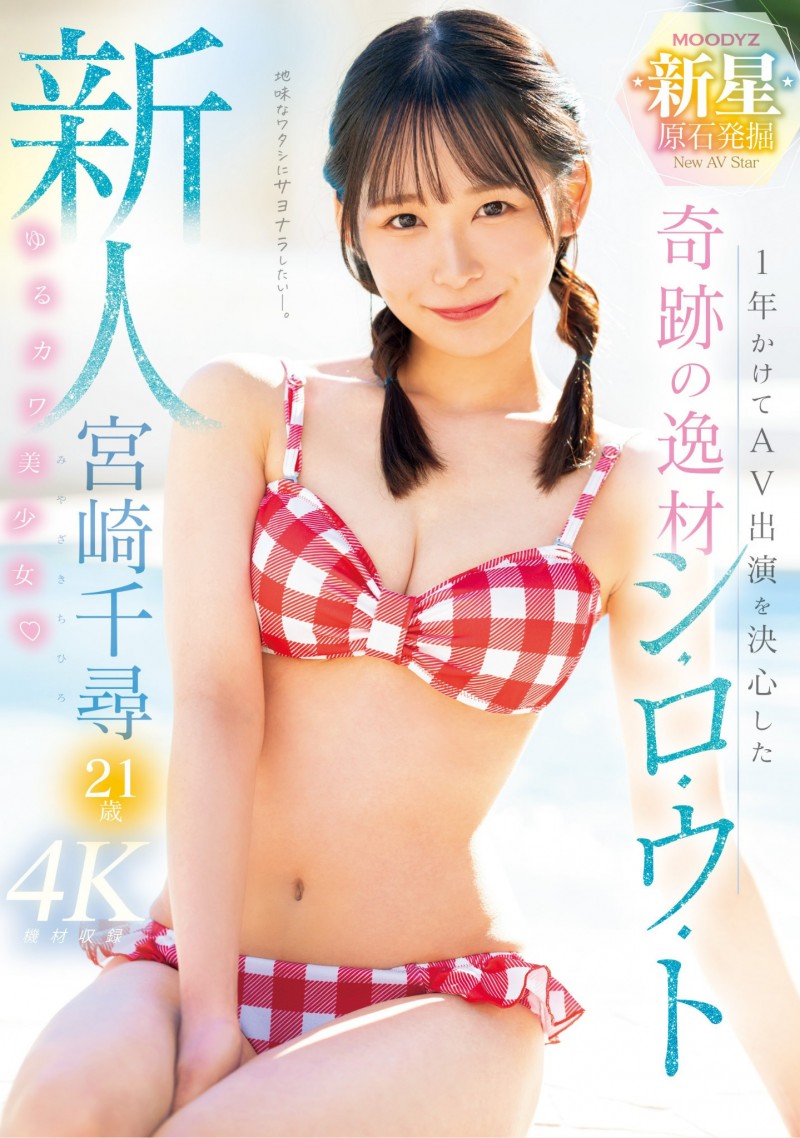 宮崎千尋(宫崎千寻)出道作品MIDV-749发布!游说一年才出道的超强美少女!经验极少又敏感的她演出超色的!