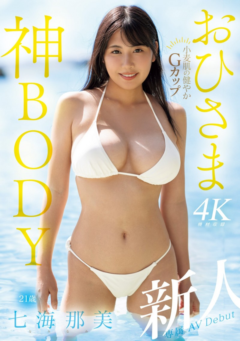 七海那美出道作品MIDV-712发布!小麦色肌肤、G杯超美乳!超阳光的她是神BODY!