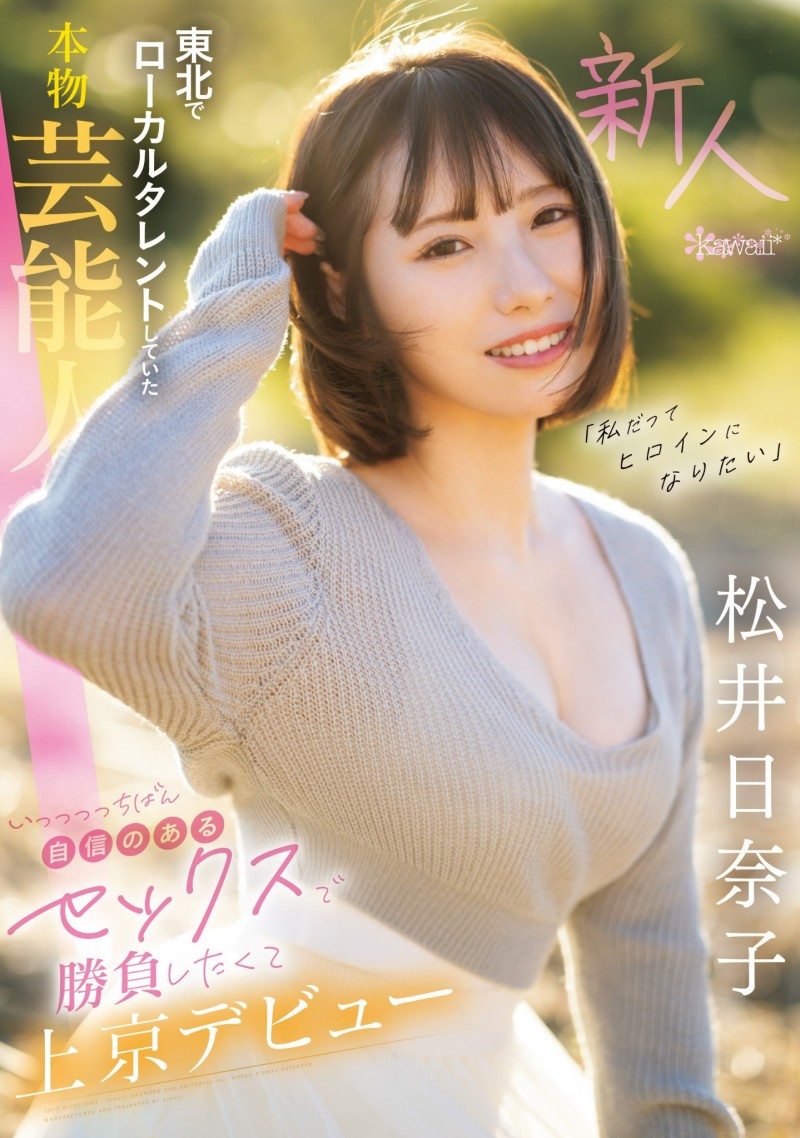 松井日奈子出道作品CAWD-668发布!也是艺能人!她被片商预言必拿新人奖!