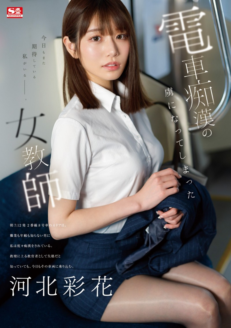 河北彩花作品SONE-228发布!史上最豪华痴汉片!她被侵犯了!