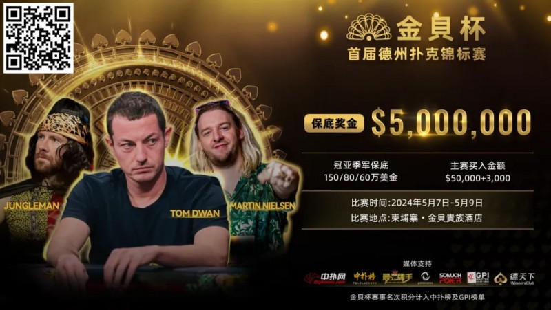 【EV撲克】众星齐聚首届金貝杯,共争巨额保底奖池! 附赛程赛制