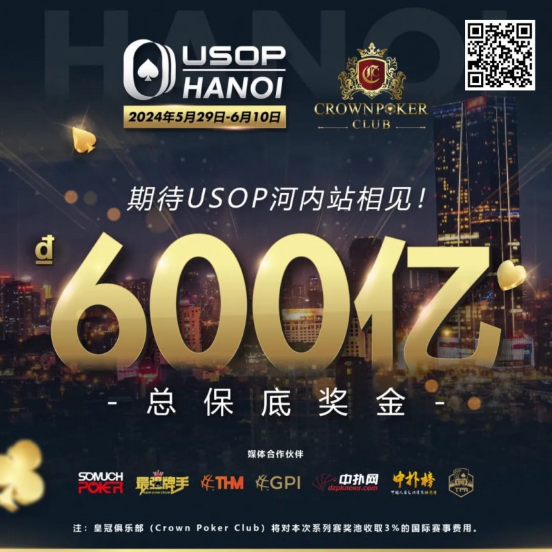 【EV撲克】赛事信息 | 2024年USOP河内赛事不容错过!现推出主赛事早鸟套餐