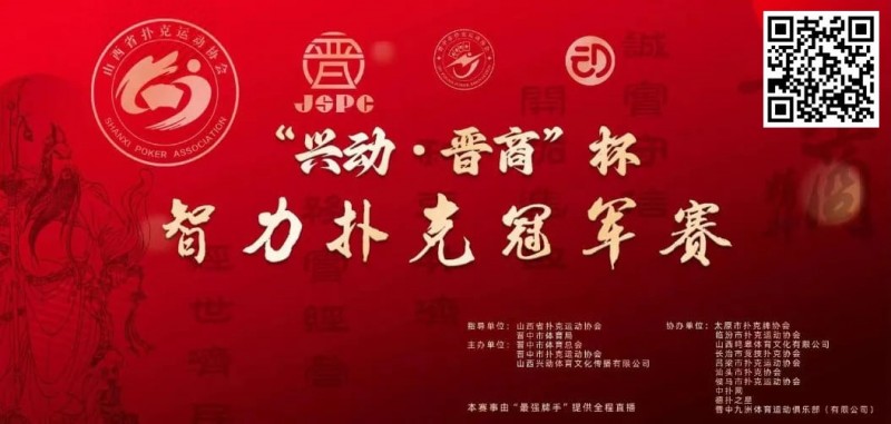 【EV撲克】赛事新闻|兴动·晋商杯智力扑克冠军赛五月燃爆晋中(5月24日-27日)