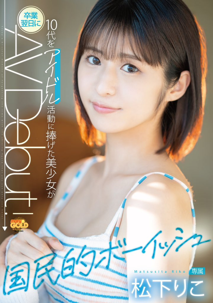 曾在早安少安组新秀选拔打进决赛?松下りこ(松下莉子)的真实身份破了!