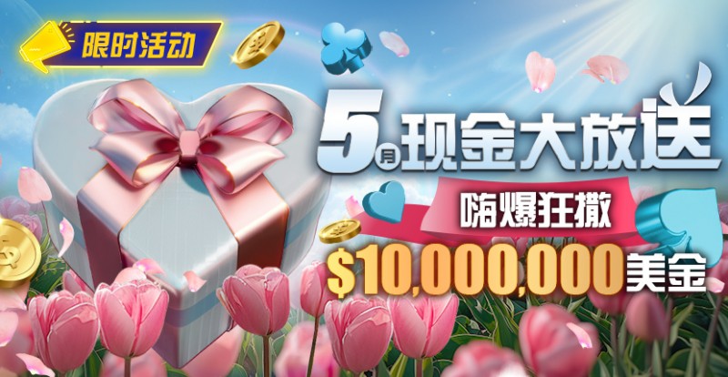 【EV撲克】限时活动:5月现金大放送嗨爆狂撒10000000美金