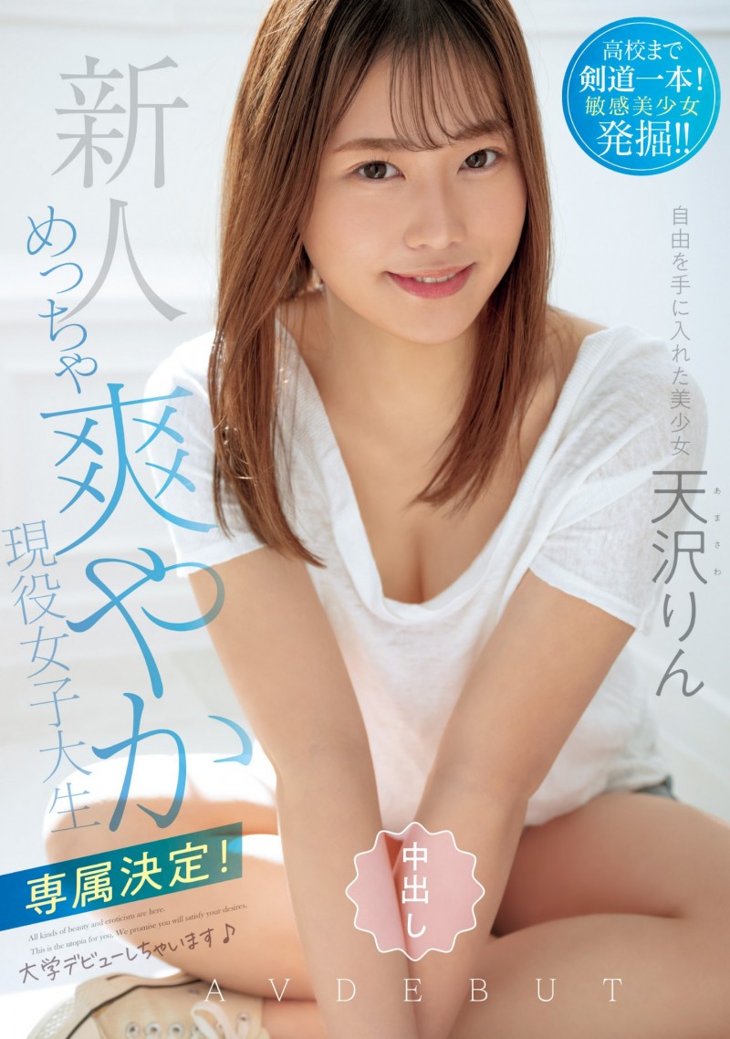 天沢りん(天泽铃)出道作品HMN-569发布!剃毛象征解放!出道就解禁的她要用中出做自己!