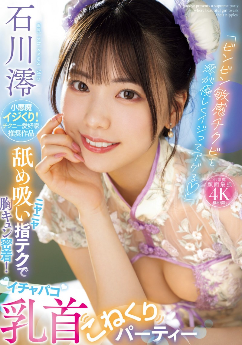 石川澪作品MIDV-735发布!本周销售冠军!火力集中攻击男优的那边!