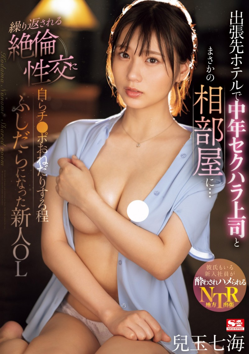 兒玉七海(儿玉七海)作品SONE-241发布!第三片就去出差!最强美少女的她被讨厌上司的肉棒征服了!