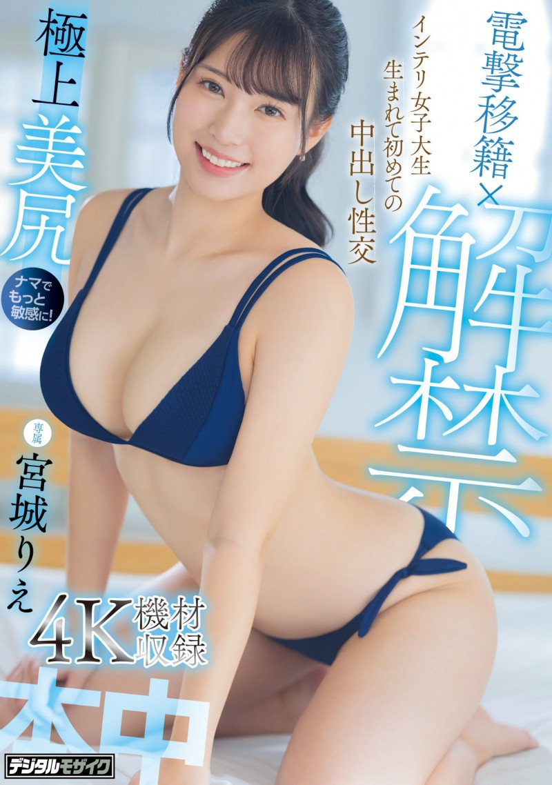 宮城りえ(宫城理惠)作品HMN-555发布!巨尻天后移籍即解禁!第一次被男人射进去了!