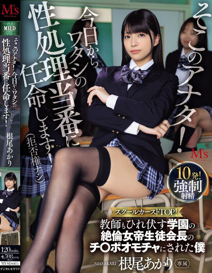 根尾あかり(根尾明里)作品MVSD-605发布!被学园女帝学生会长看上!变肉棒玩具!
