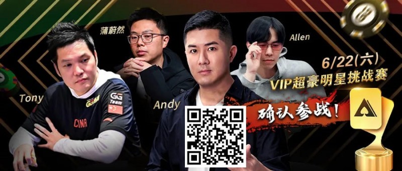 【EV撲克】APL明星赛能有多豪华?WSOP国人金手链冠军、GPI世界第一同台厮杀!