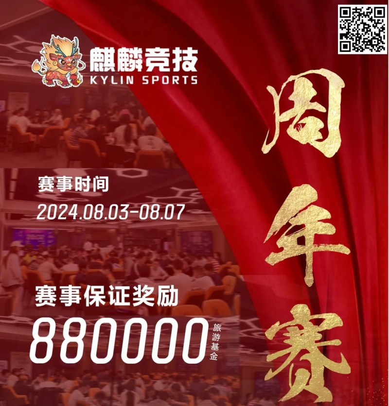 【EV撲克】赛事信息丨麒麟竞技周年庆典详细赛程赛制发布及旅游攻略(8月3日-7日)
