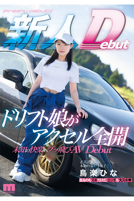鳥楽ひな(鸟乐阳菜)作品MIFD-486发布!比藤原拓海还会甩尾!AV版头文字D超速高潮!