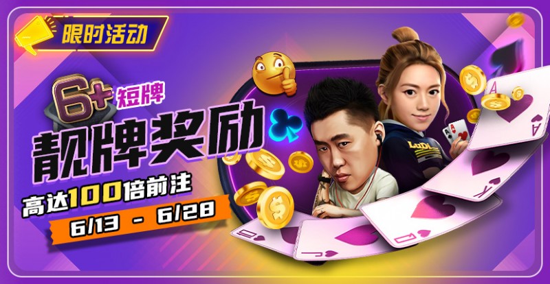 【EV撲克】限时优惠:6➕短牌靓牌奖励高达100倍奖励