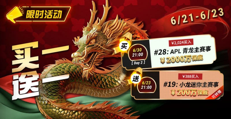 【EV撲克】限时优惠：APL#28青龙主赛事买一送一