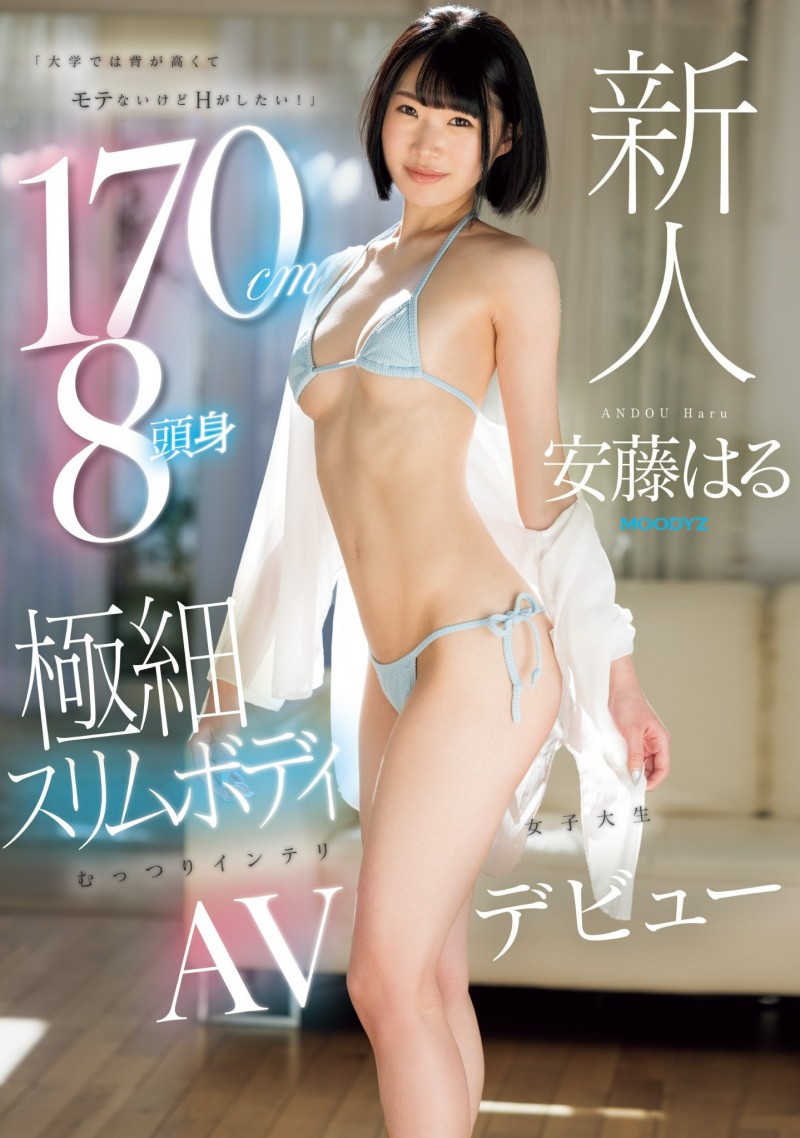 安藤はる(安藤春)出道作品MIFD-504发布!170公分高八头身超完美比例还全身敏感带!