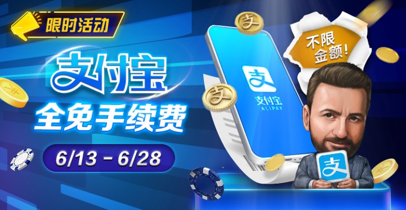 【EV撲克】限时优惠:6/13-6/28支付宝存款手续费全免