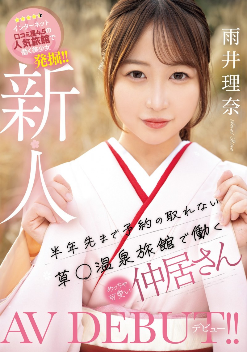 雨井理奈出道作品MIFD-495发布!明明是在旅馆打工的美少女、想不到她是不断拍无码的写真女星!