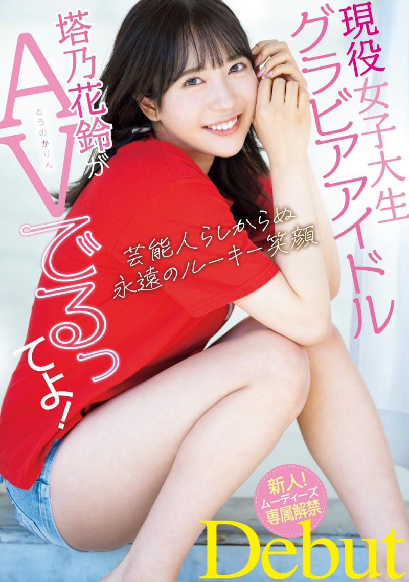 塔乃花鈴(塔乃花铃)出道作品MIDV-797发布!写真偶像下海!F杯美乳加刚毛!优秀的她让吉村卓跑来开箱了!