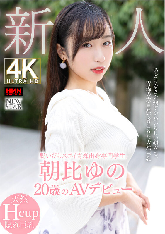 朝比ゆの(朝比由乃)出道作品XOX-013发布!来自青森县的正统派美少女,脱下衣服后「天然H奶」超让人惊艳!
