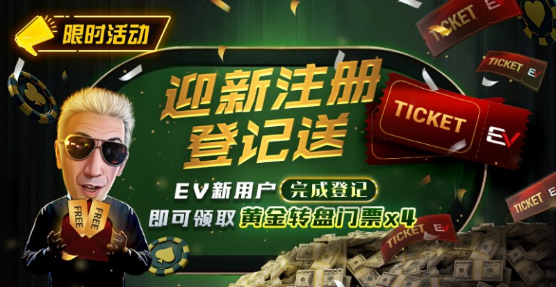 【EV撲克】限时优惠:迎新注册登记送黄金转盘门票