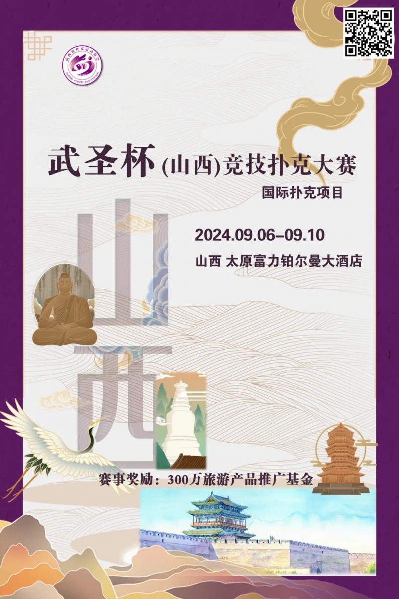 【EV撲克】赛事消息 | 武圣杯(山西)竞技扑克大赛公布(9月6日-10日)