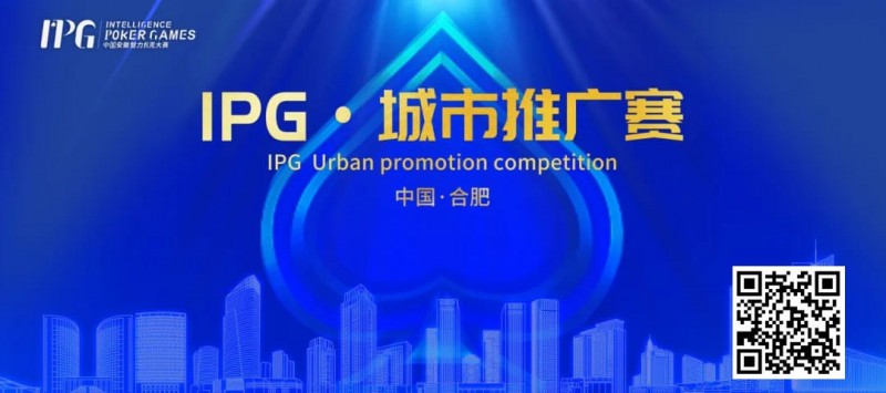 【EV撲克】IPG合肥站 | 大赛首日火爆非凡,开幕赛501人次参赛76人晋级,韦超纪夏青分别领跑AB两组