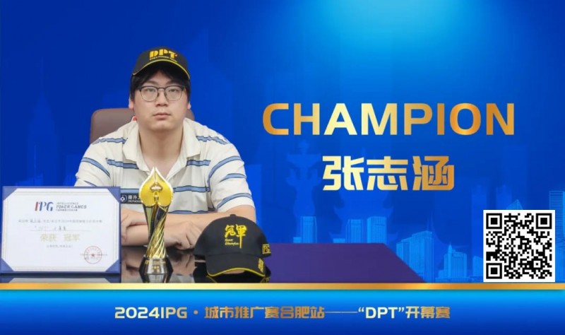 【EV撲克】IPG番外篇 | 开幕赛冠军张志涵:我不算天赋型选手