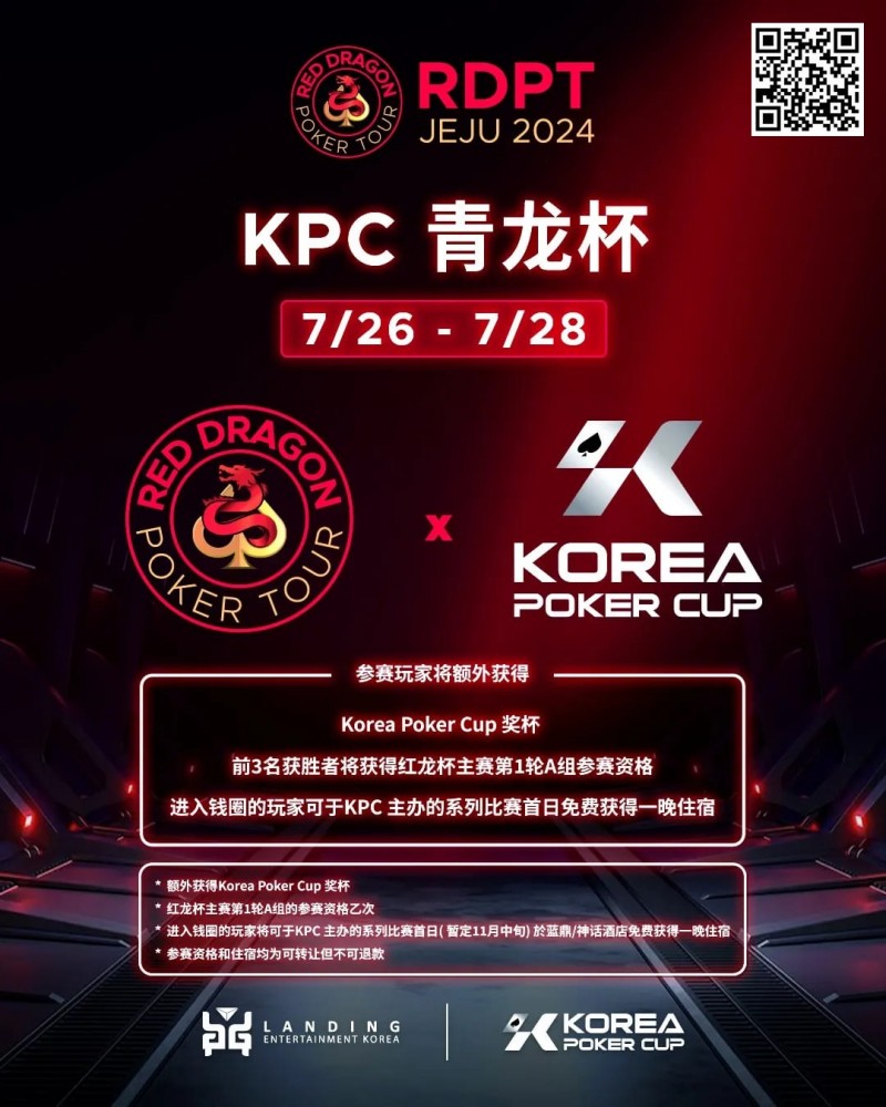 【EV撲克】2024扑克赛事齐聚济州|RDPT x KPC 联手为青龙赛增加额外奖励!