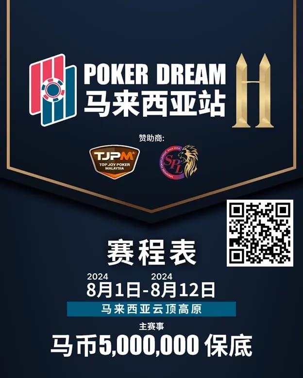 【EV撲克】赛事信息丨云顶高原 Poker Dream 11 马来西亚站的精彩活动(8月1日-12日)